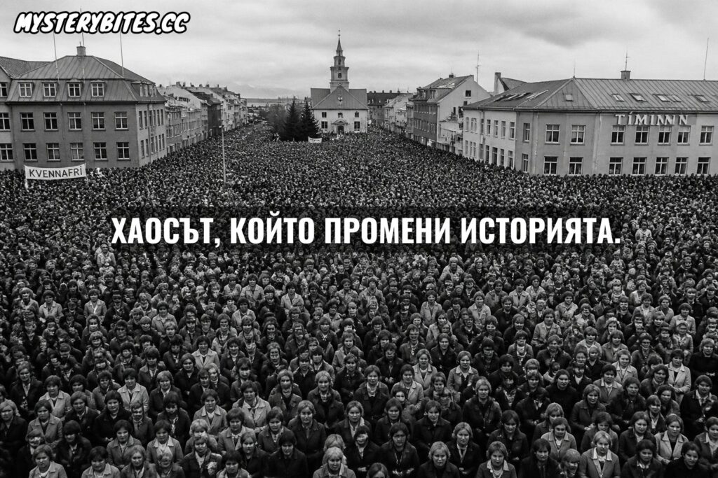 На 24 октомври 1975 г. близо 90% от жените в Исландия просто скръстват ръце и обявяват „свободен ден“. Резултатът? Тотален колапс! Мъжете са принудени да мъкнат ревящите си деца в банки и министерства, а кренвиршите и готовите храни в супермаркетите изчезват за часове. Как този гениален, тих бунт без нито един счупен прозорец постави мъжкия свят на колене и промени историята завинаги?