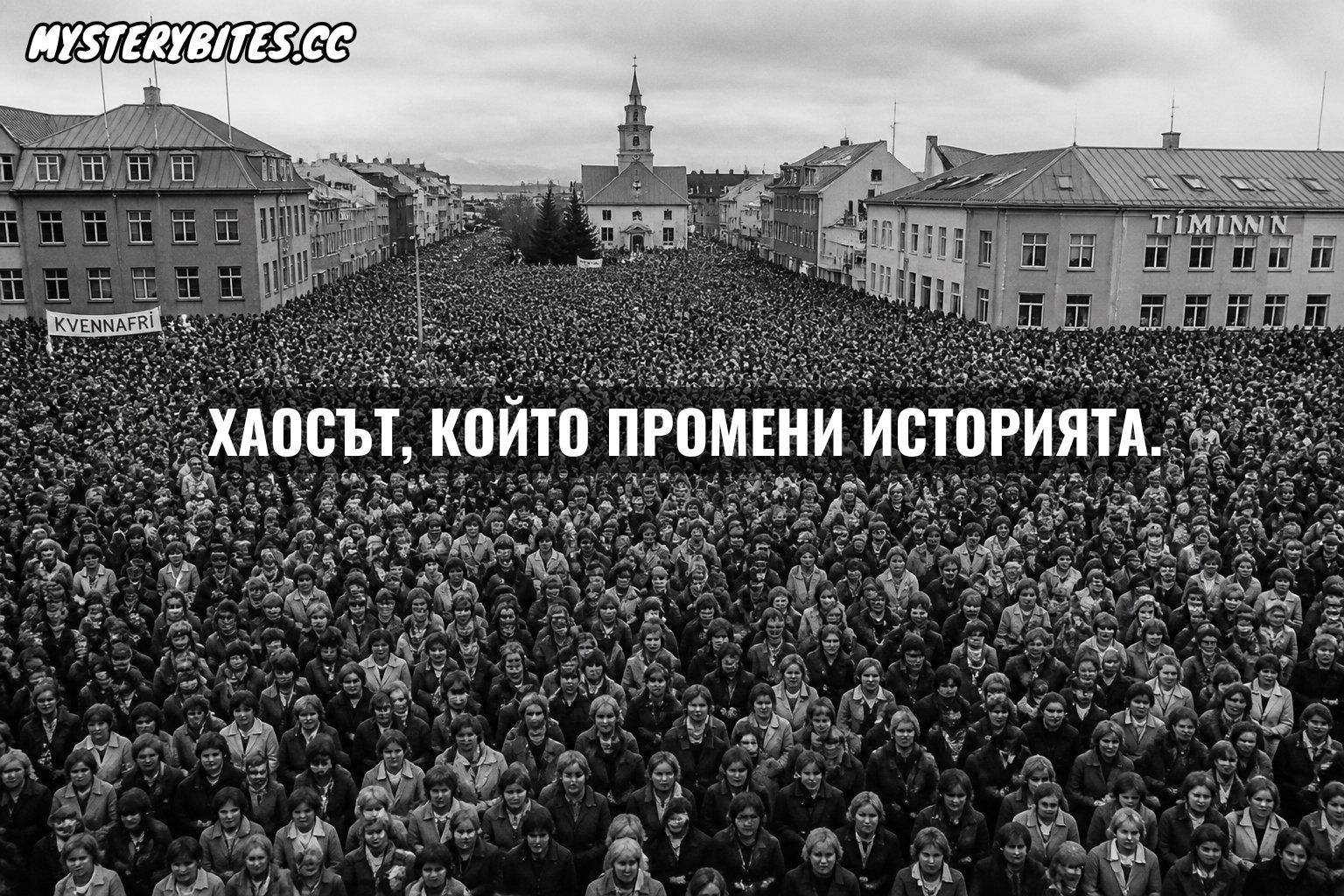 На 24 октомври 1975 г. близо 90% от жените в Исландия просто скръстват ръце и обявяват „свободен ден“. Резултатът? Тотален колапс! Мъжете са принудени да мъкнат ревящите си деца в банки и министерства, а кренвиршите и готовите храни в супермаркетите изчезват за часове. Как този гениален, тих бунт без нито един счупен прозорец постави мъжкия свят на колене и промени историята завинаги?