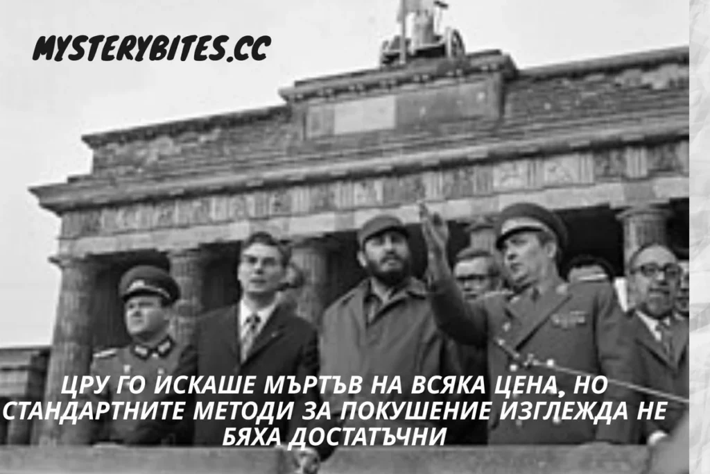 ЦРУ го искаше мъртъв на всяка цена, но стандартните методи за покушение изглежда не бяха достатъчни