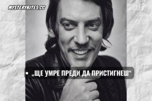 „Ще умре преди да пристигнеш“