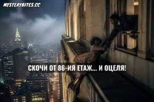 През декември 1979 г. отчаяната Елвита Адамс прави фаталната крачка в празнотата от над 300 метра височина, за да сложи край на проблемите си. Точно тогава обаче природата се разбунтува срещу математиката и Ню Йорк я посреща с яростен аеродинамичен феномен, който буквално пренаписва законите на гравитацията.