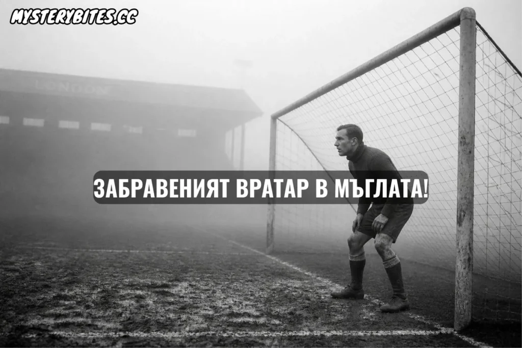 Възможно ли е да си толкова верен на отбора си, че да останеш сам в ледения капан, докато всички останали ти се смеят зад гърба?