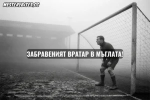 623 мача за един отбор, но го запомниха с най-самотните 15 минути на терена Възможно ли е да си толкова верен на отбора си, че да останеш сам в ледения капан, докато всички останали ти се смеят зад гърба?